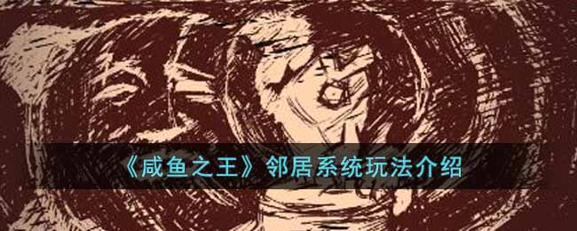 咸鱼之王邻居系统怎么玩？邻居系统玩法攻略
