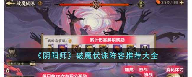 阴阳师破魔伏诛怎么玩？破魔伏诛阵容及玩法攻略