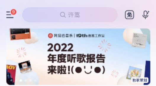 网易云音乐年度报告2022怎么看？网易云音乐2022年度报告查看方法