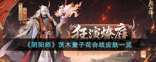 阴阳师茨木童子花合战皮肤怎么样？茨木童子花合战皮肤详情介绍