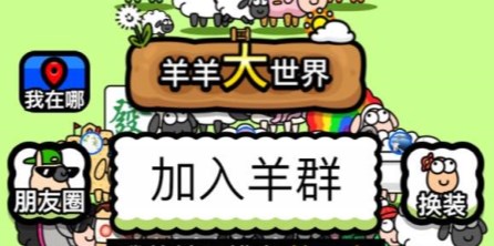 羊了个羊羊羊大世界怎么玩？羊羊大世界玩法攻略