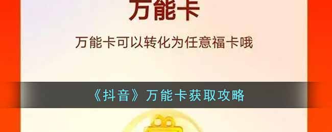 抖音万能卡怎么获得？24节气卡分2亿万能卡获取攻略