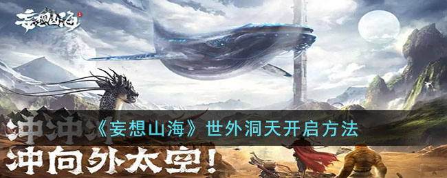 妄想山海世外洞天怎么进？世外洞天开启攻略
