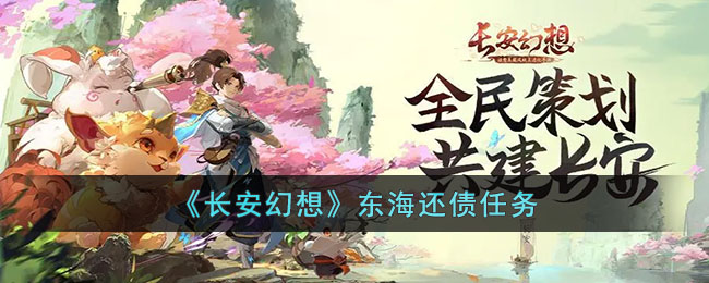 长安幻想东海还债任务怎么做？东海还债任务完成攻略