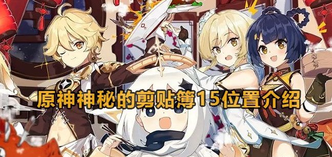 原神神秘的剪贴簿15在哪？神秘的剪贴簿15位置攻略