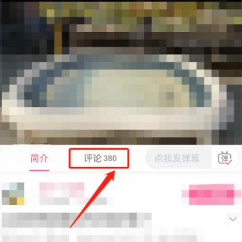 b站评论区怎么发图片？哔哩哔哩app评论区发图片方法详解