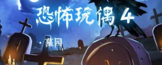 恐怖玩偶4墓园第一章通关攻略大全