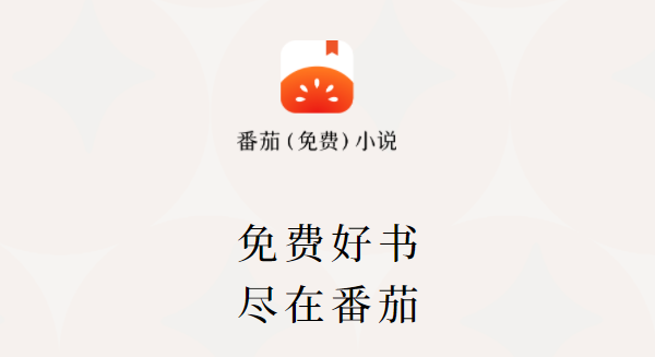 番茄小说怎么自动领金币？番茄小说快速获得金币方法