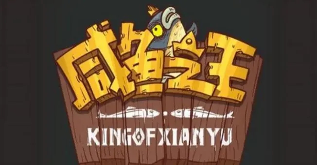 咸鱼之王十殿试炼五官王怎么过？十殿试炼五官王通关打法攻略