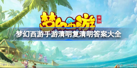 梦幻西游手游清明复清明答案是什么？清明复清明全问题答案
