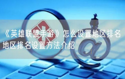 英雄联盟手游怎么设置地区排名？手游英雄联盟地区排名设置方法介绍