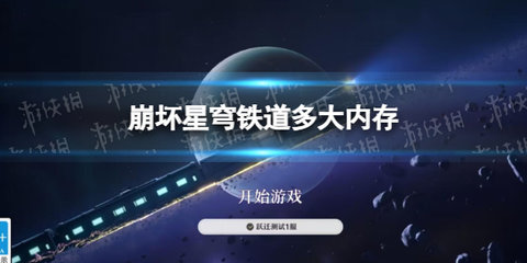 崩坏星穹铁道多大内存？崩坏星穹铁道内存大小
