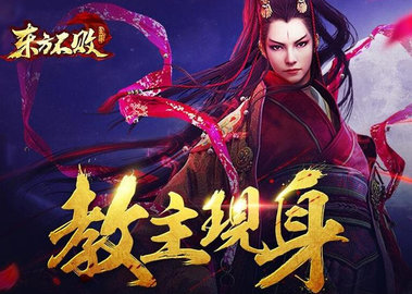 帮战多人群战怎么玩？东方不败手游帮派团战技巧介绍