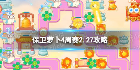 保卫萝卜4周赛4.27攻略4月27日西游周赛视频通关攻略