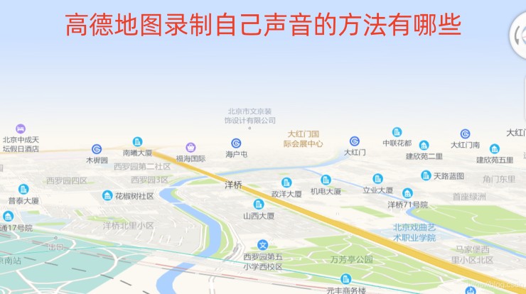 高德地图自己的语音包怎么设置？录制自己语音教程分享
