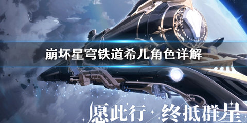 崩坏星穹铁道希尔怎么样？希尔强度和技能一览