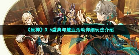 原神盛典与慧业怎么参加？原神盛典与慧业参加方法