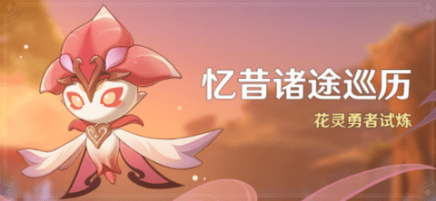 原神忆昔诸途巡历活动什么时候开启？花灵勇者试炼活动时间