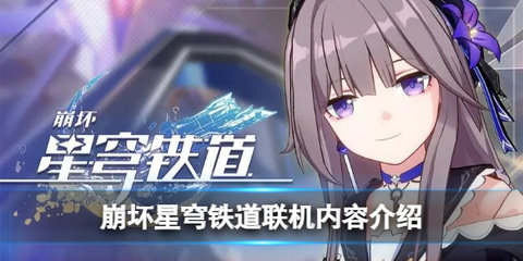 崩坏星穹铁道怎么进行联机？崩坏星穹铁道联机方法介绍