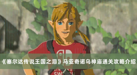 塞尔达传说王国之泪马亚奇诺乌神庙怎么过？马亚奇诺乌神庙图文解谜攻略
