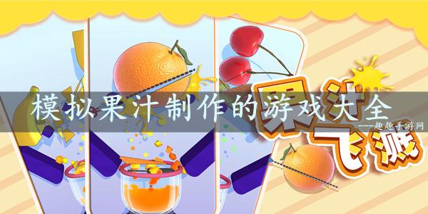 果汁时光小游戏有什么隐藏技能?果汁时光隐藏技能