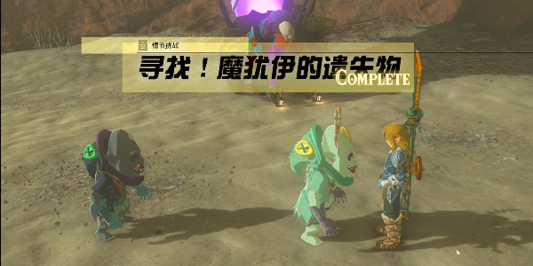 塞尔达传说王国之泪魔犹伊的遗失物在哪换？魔犹伊的遗失物全收集攻略