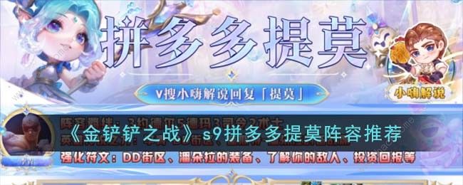 金铲铲之战s9拼多多提莫阵容怎么玩？s9拼多多提莫阵容攻略