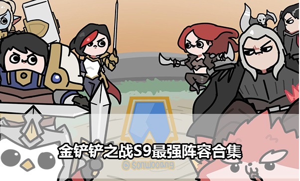 金铲铲之战s9新版本推荐阵容 S9最强阵容合集