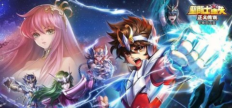 圣斗士星矢正义传说兑换码有哪些？圣斗士星矢正义传说礼包兑换码大全