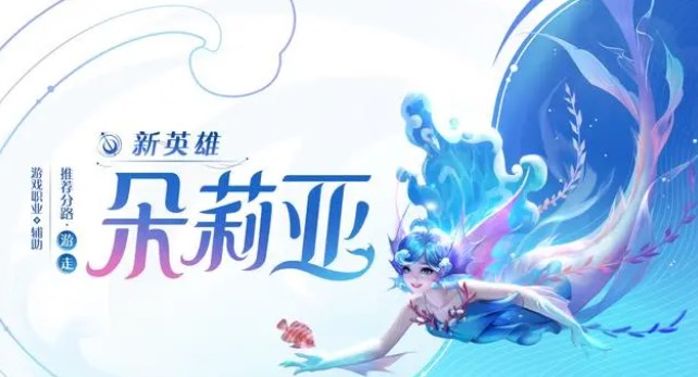 王者荣耀朵莉亚技能介绍
