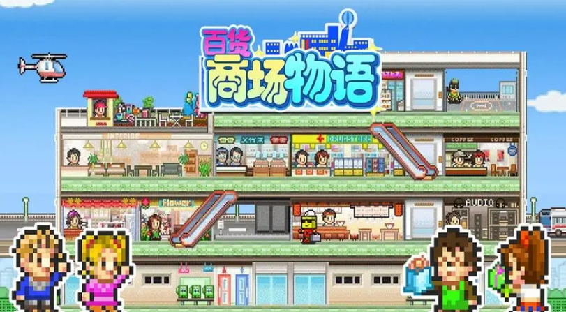 百货商场物语楼层辞典 百货商场物语相性表