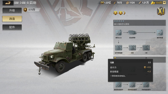 战火勋章火箭炮改造优先级及阵容搭配推荐