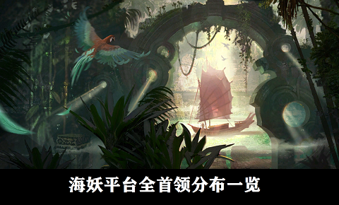 激战2海妖平台首领分布一览 激战2海妖平台大师成就攻略