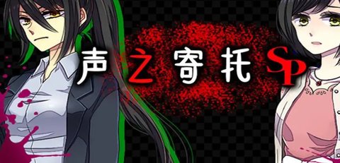 声之寄托sp攻略 声之寄托sp全流程攻略