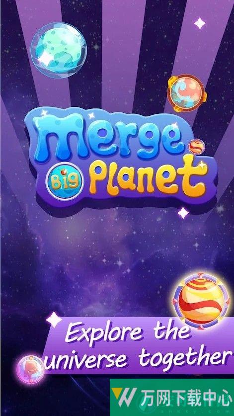合并大行星 v1.0.2