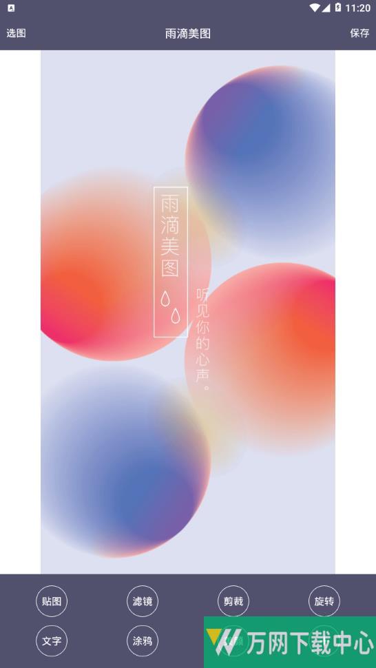 雨滴美图 v1.2.0