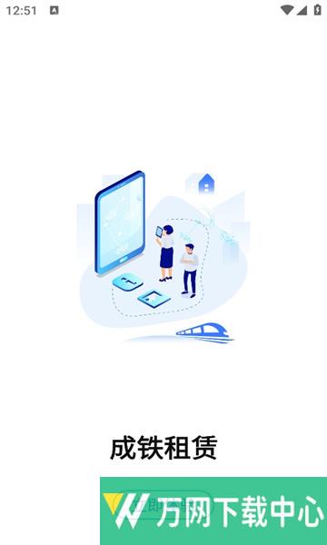 成铁租赁 v1.7.3