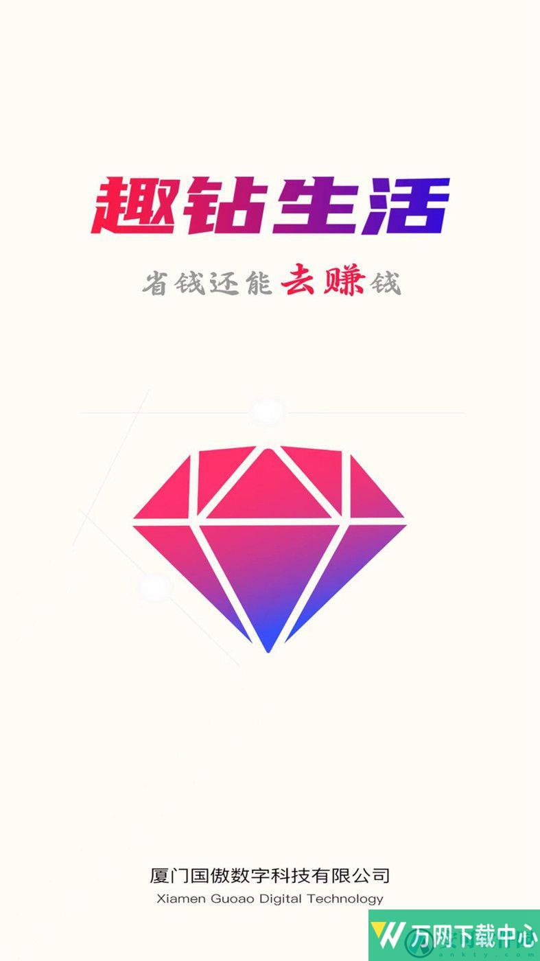 趣钻生活 v1.6.0