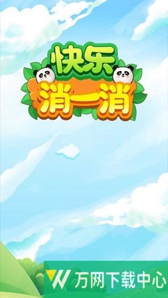快乐消一消 v1.1.0.4