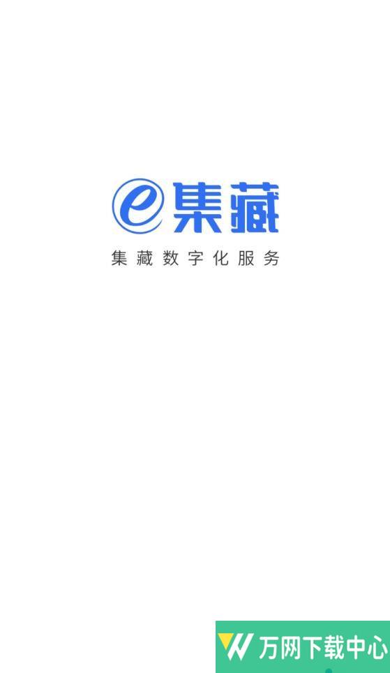 e集藏 v1.0