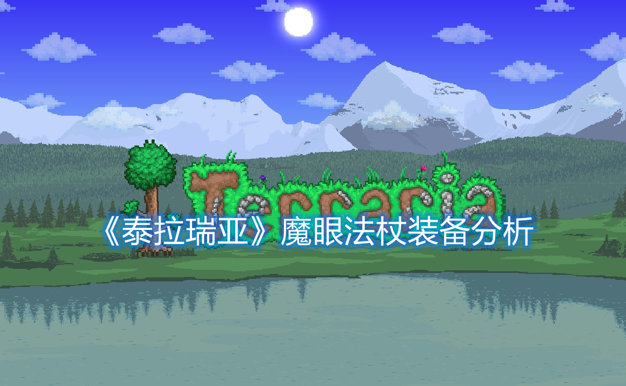 泰拉瑞亚魔眼法杖装备分析：旧世界的魔法不应该被压制！