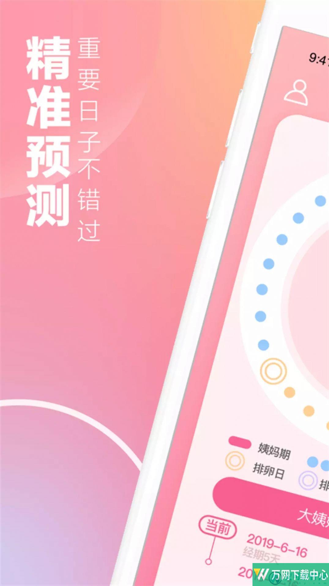 掌上暖心安全期助手 v1.0
