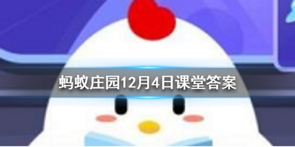 蚂蚁庄园饮鸩止渴 蚂蚁庄园今日答案12月4日