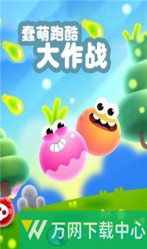 蠢萌跑酷大作战 v1.0