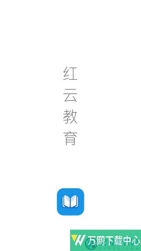 红云教育 v3.0.43.549