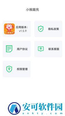 小猴趣充 v1.5.9