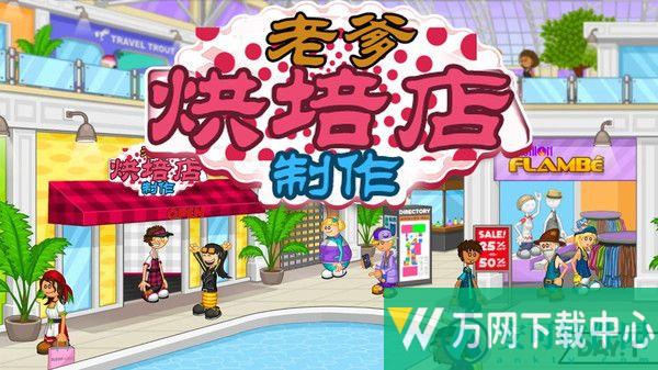 老爹烘培店制作 v6.2.0