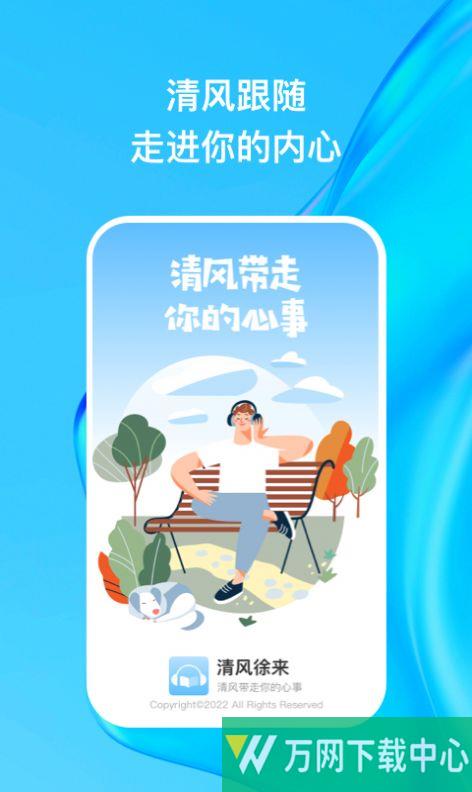 清风徐来 v1.0.1