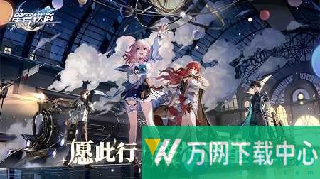 星穹铁道国际服 v1.1.5