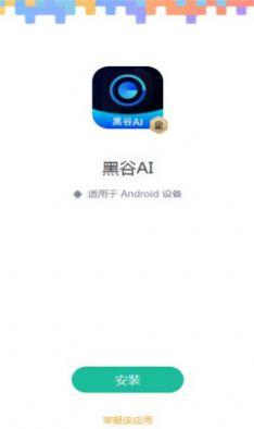 黑谷AI系统 v1.2.9